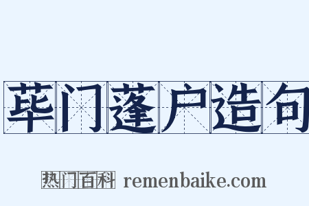 荜门蓬户造句是什么意思的图片
